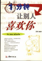 1分钟,让别人喜欢你