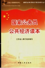 国家公务员公共经济读本