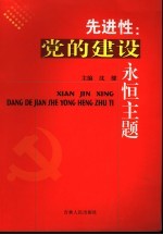 先进性 党的建设永恒主题