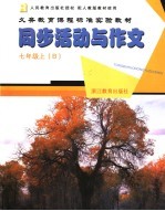 义务教育课程标准实验教材 同步活动与作文 七年级 上 B 第2版