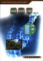 植物学 南方本