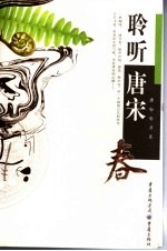 聆听唐宋 春