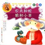 农夫和蛇·狼和小羊 彩绘本