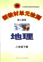 新教材单元检测 地理 八年级 下 配人教版