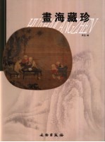 画海藏珍 中英文本