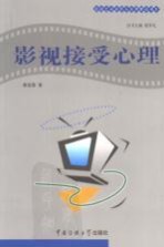 影视接受心理