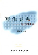 乌江四重奏 湄凤余务四县散文选