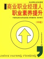 商业职业经理人职业素养提升 中级