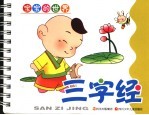 宝宝的世界 三字经