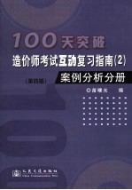 100天突破造价师考试互动复习指南 2 案例分析分册 第4版