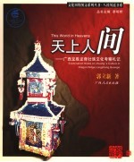 天上人间 广西龙胜龙脊壮族文化考察札记 examination notes on Zhuang's culture in Dragon Ridge, Longsheng, Guangxi
