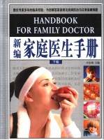 新编家庭医生手册 下