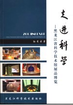走进科学 黑龙江省科学技术馆展品博览