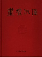 画坛伉俪