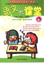 语文大课堂 小学一年级