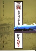 中国民间故事全书 浙江·鹿城卷