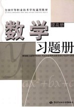 全国中等职业技术学校通用教材 数学 提高册 习题册