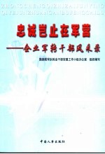 忠诚岂止在军营 企业军转干部风采录