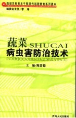 蔬菜病虫害防治技术