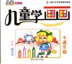 儿童学画画 1 卡通乐园