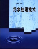 污水处理技术
