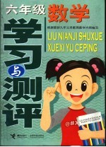 六年级数学学习与测评 根据最新九年义务教育教学大纲编写