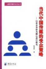当代中国传媒的受众策略 以受众身份为圆心进行探究