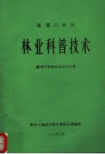 张家口地区 林业科普技术 适用于农村林业技术培训