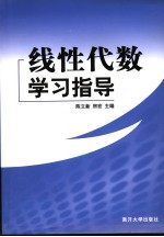 线性代数学习指导