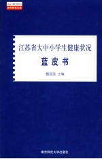 江苏省大中小学生健康状况蓝皮书