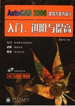 AutoCAD 2006建筑与室内设计入门、进阶与提高