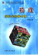 探究实验报告册 第2辑 物理 九年级 上 配粤教·沪科版