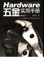 五金实用手册 第2版
