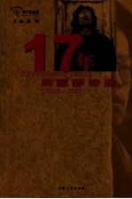 17年周瑟瑟诗选 1985-2001