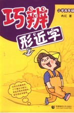 巧辨形近字 小学高年级