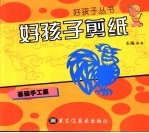 好孩子剪纸 基础手工篇