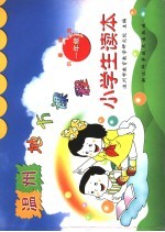 温州地方课程小学生读本:一年级