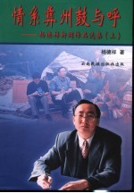 情系彝州鼓与呼 杨德祥新闻作品选集 上
