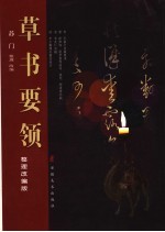 草书要领 整理改编版