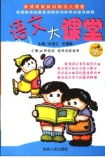 语文大课堂 小学四年级