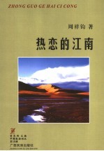 热恋的江南