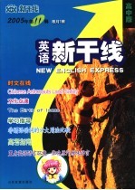 英语新干线 高中版 2005年．第11辑