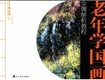 老年学国画步骤解析教程 山水篇 2
