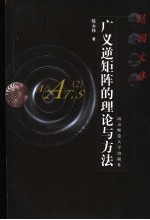 广义逆矩阵的理论与方法