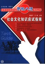 社会文化知识应试指南