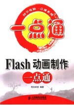 Flash动画制作一点通
