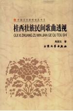 桂西民间歌曲透视