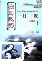 实用汉语一日一课 拓展篇 1