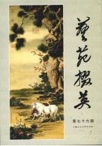 艺苑掇英 第七十六期