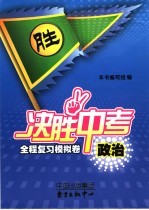 决胜中考 政治：全程复习模拟卷